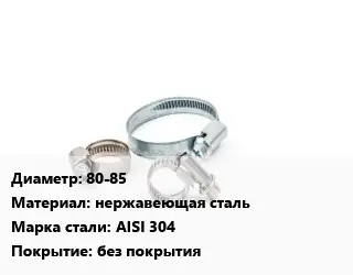 Хомут 80-85 нержавеющая сталь Сталь: AISI 304 без покрытия